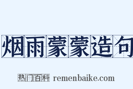 烟雨蒙蒙造句是什么意思的图片